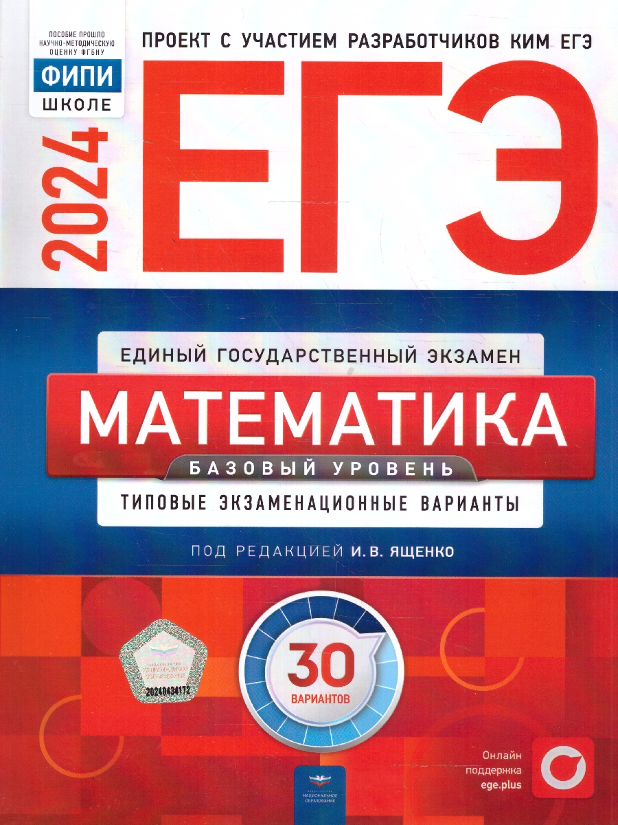 ЕГЭ 2024 Математика 30 вариантов. Базовый уровень (60х90/8) (Нац. образование)