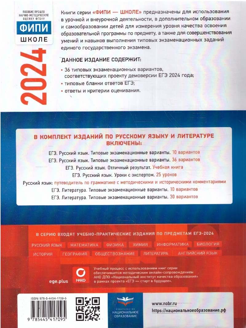 ЕГЭ 2024 Русский язык 36 вариантов (60х90/8) (Нац. образование)