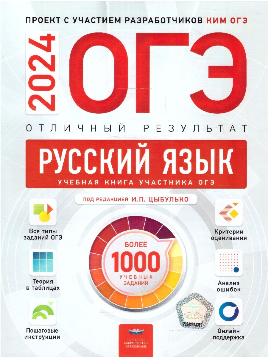 ОГЭ 2024 Русский язык Отличный результат (Нац. образование)