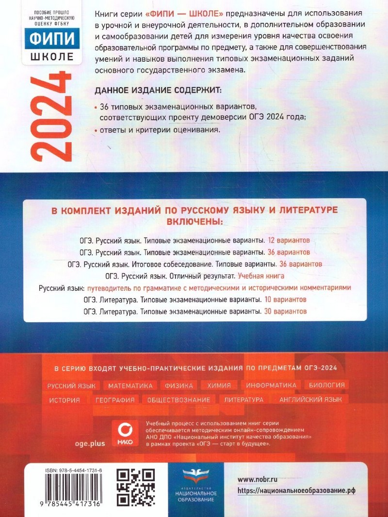 ОГЭ 2024 Русский язык. 36 вариантов (60х90/8) (Нац. образование)