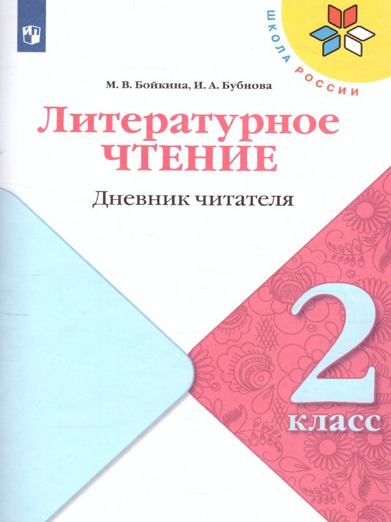 Климанова Литературное чтение 2 класс. Дневник читателя (ФП2022) )
