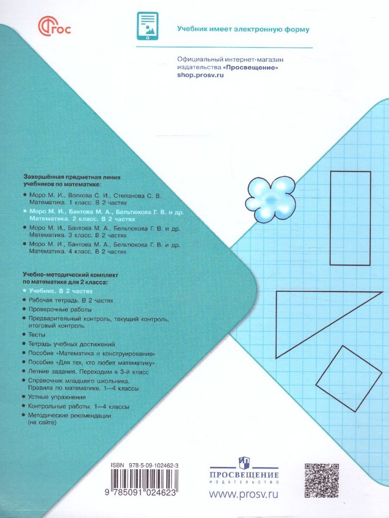 Математика 2 класс. в 2-х частях (ФП2022) Комплект