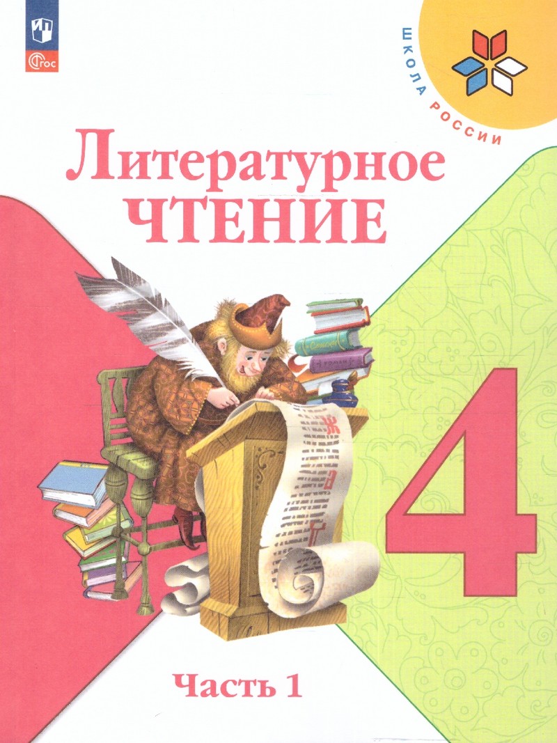 Литературное чтение 4 класс. Учебник. В 2 частях (ФП2022) Комплект