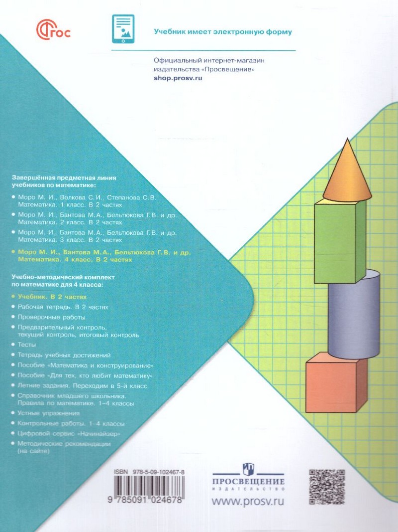 Математика 4 класс. Учебник. В 2 ч (ФП2022) Комплект