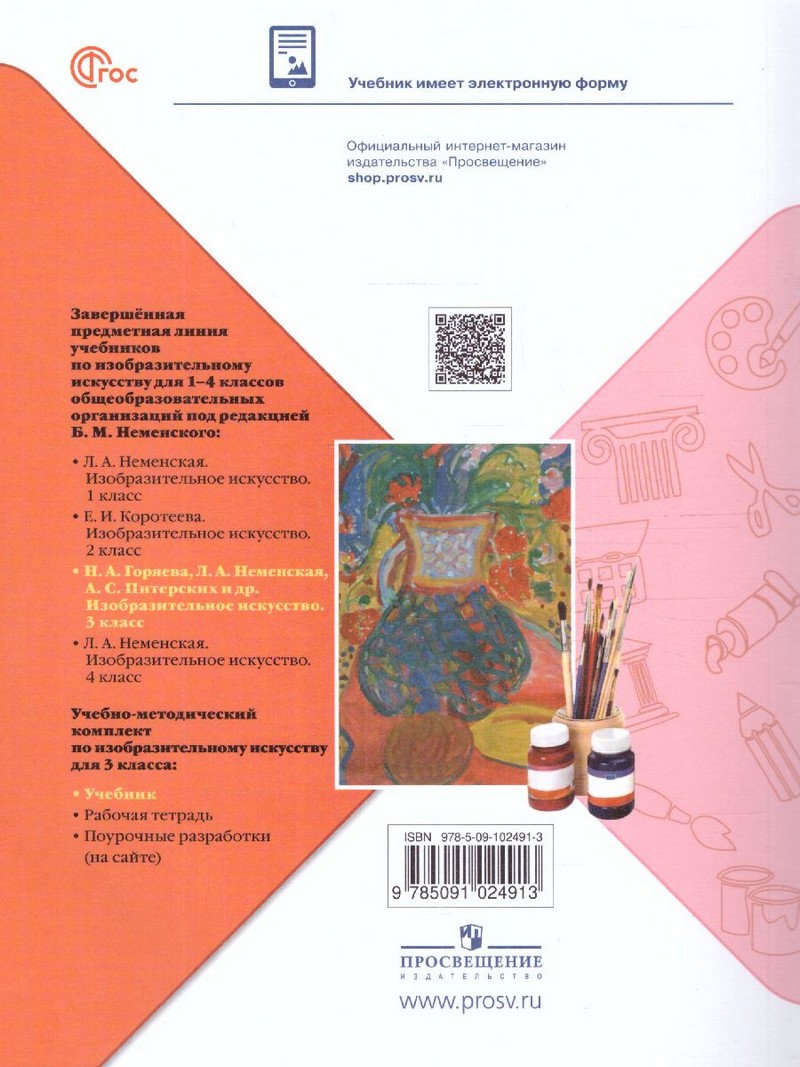 Неменская Изобразительное искусство. 3 класс. Учебник (ФП2022)