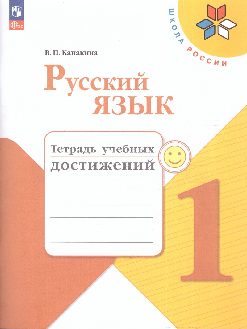 Русский язык 1 класс. Тетрадь учебных достижений (ФП2022)