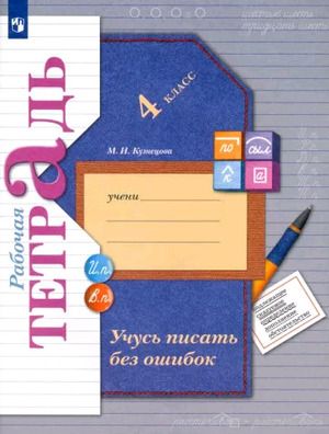 Кузнецова М.И. 4 класс. Рабочая тетрадь. Русский язык. Учусь писать без ошибок (Кузнецова М.И.) Начальная школа XXI века. Просвещение (978-5-09-089742-6)