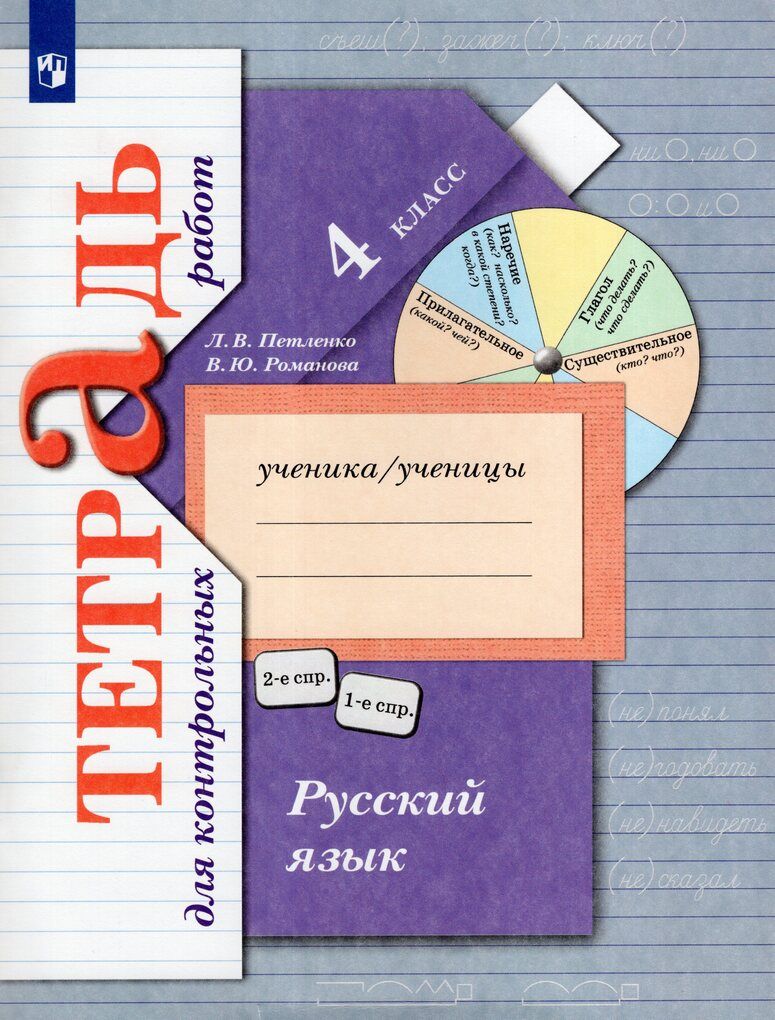 Петленко Л.В. / Романова В.Ю. Тетрадь для контрольных работ Русский язык 4 класс 2024 (978-5-09-113190-1)