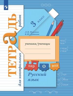 Романова В.Ю. / Петленко Л.В. 3 класс Начальная школа 21 века:Русский язык. Тетрадь для контрольных работ (Романова В.Ю., Петленко Л.В.) издание 8-е, Просвещение 2024 (978-5-09-113188-8)