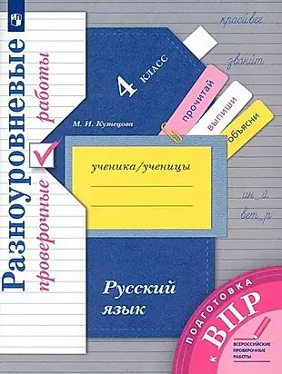 Кузнецова М.И. Русский язык. 4 класс. Разноуровневые проверочные работы. Подготовка к ВПР (978-5-09-079624-8)