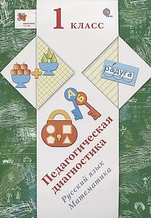 Журова Л.Е. Педагогическая диагностика в начальной школе. 1 кл. Дидактические материалы. Изд.1 (978-5-36-009264-3)