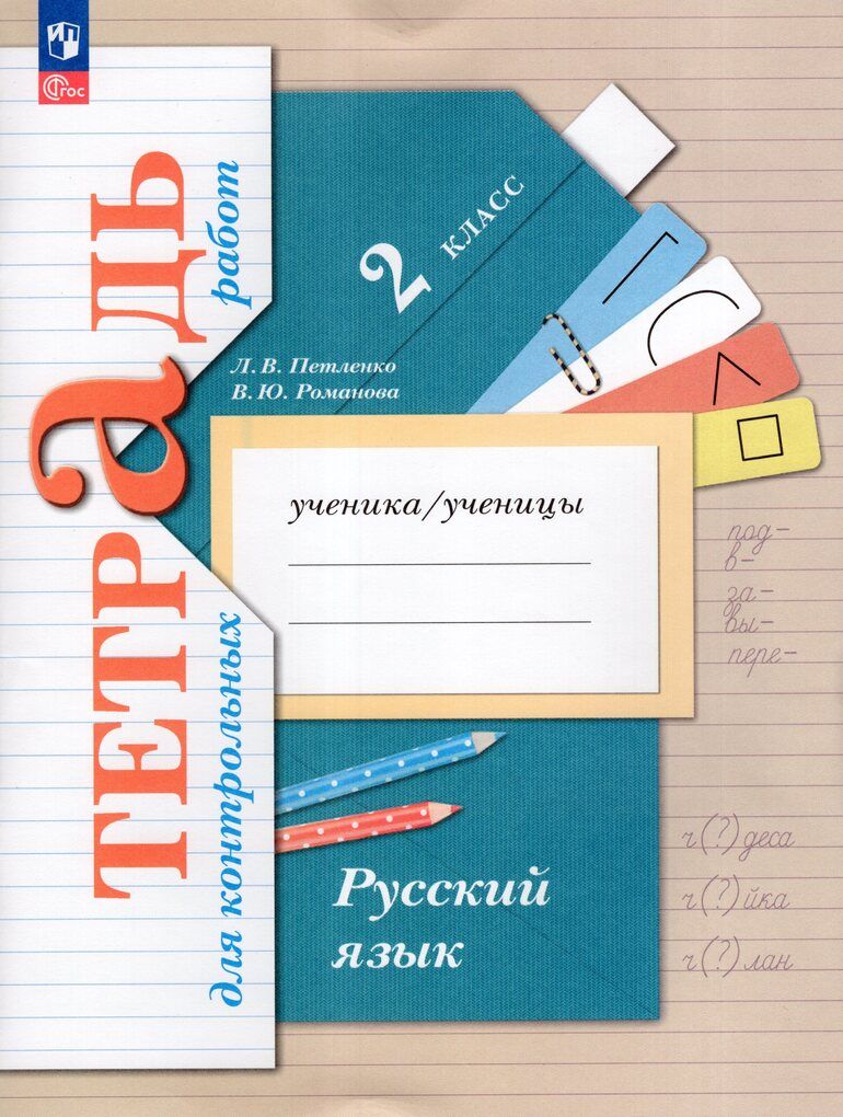 Петленко Л.В. / Романова В.Ю. Тетрадь для контрольных работ Русский язык 2 класс 2024 (978-5-09-115925-7)