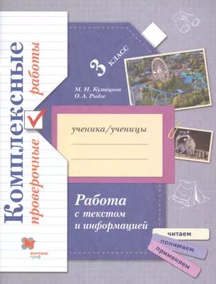 Кузнецова М.И. Комплексные проверочные работы. 3 класс. Работа с текстом и информацией (978-5-09-090552-7)