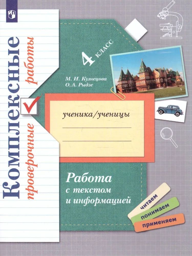 Кузнецова М.И. / Рыдзе О.А. Комплексные проверочные работы 4 предмета: Русский язык, мат (978-5-09-121621-9)