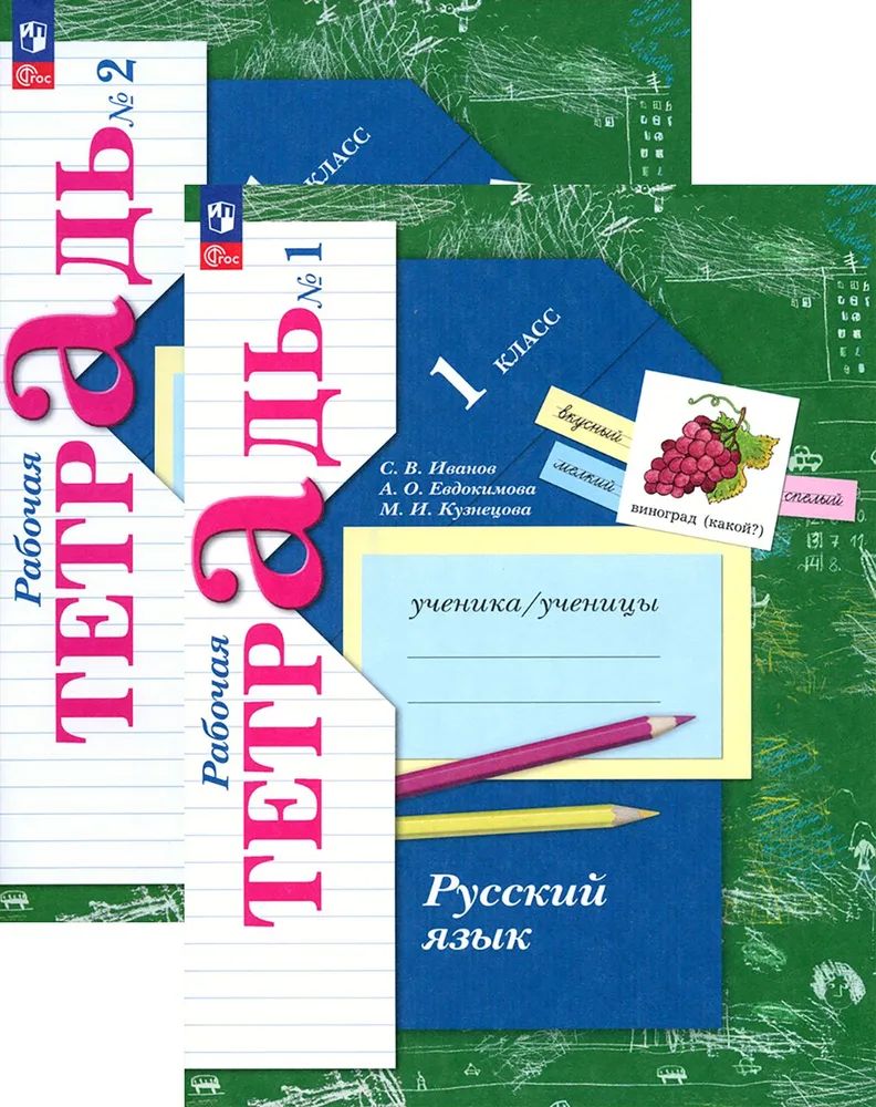 Иванов С.В. / Кузнецова М.И. / Евдокимова А.О. Иванов Русский язык 1кл Рабочая тетрадь В 2х частях к новому учебному пособию (978-5-09-117588-2)