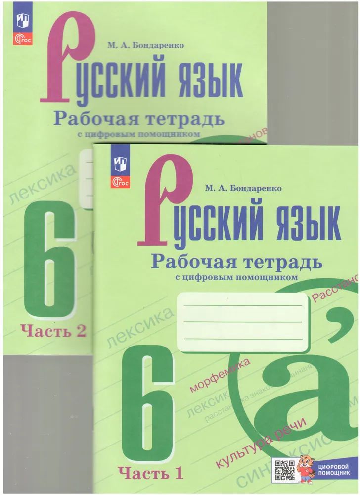 Бондаренко М.А. Руссский язык 6 класс. Рабочая тетрадь с цифровым помощником. Комплект В 2-х частях. Новый ФГОС Бондаренко Марина Анатольевна (978-5-09-123994-2; 978-5-09-123993-5)