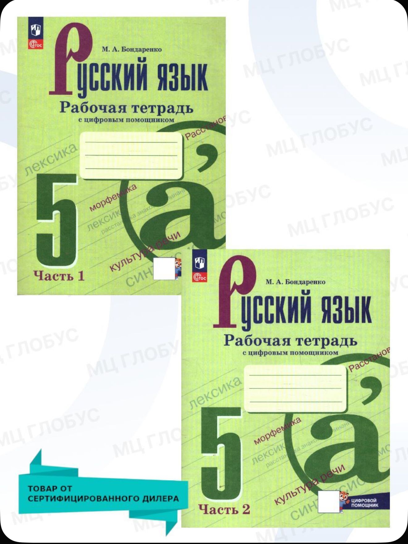Бондаренко М.А. Русский язык. 5 класс. Рабочая тетрадь. В двух частях. (978-5-09-098121-7; 978-5-09-101792-2)
