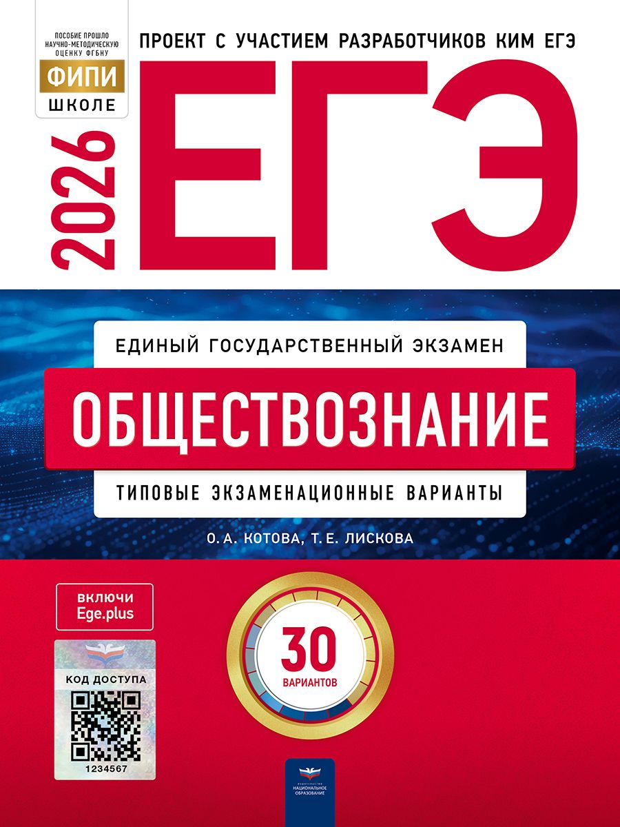 ЕГЭ-2026. Обществознание: типовые экзаменационные варианты: 30 вариантов. ФИПИ-школе