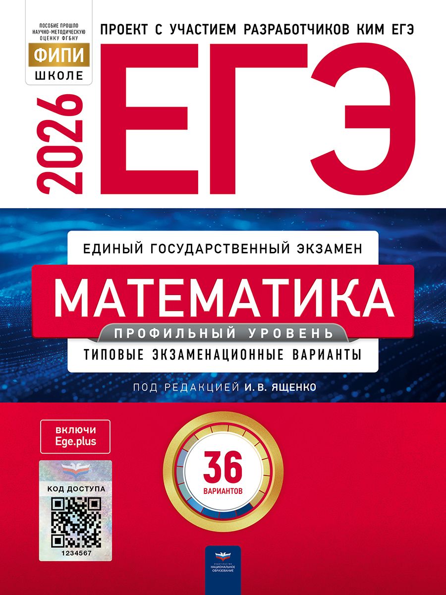 ЕГЭ 2026 Математика. Профильный уровень 36 вариантов (Нац. образование)
