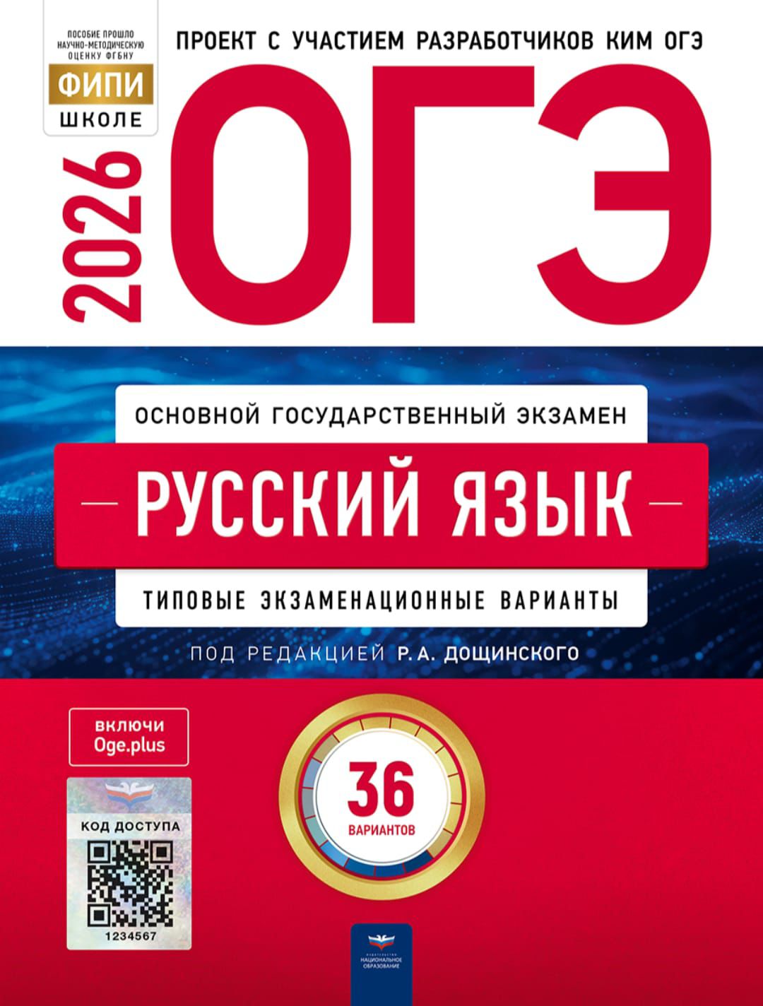 ОГЭ 2026 Русский язык: типовые экзаменационные варианты: 36 вариантов(Нац. образование)