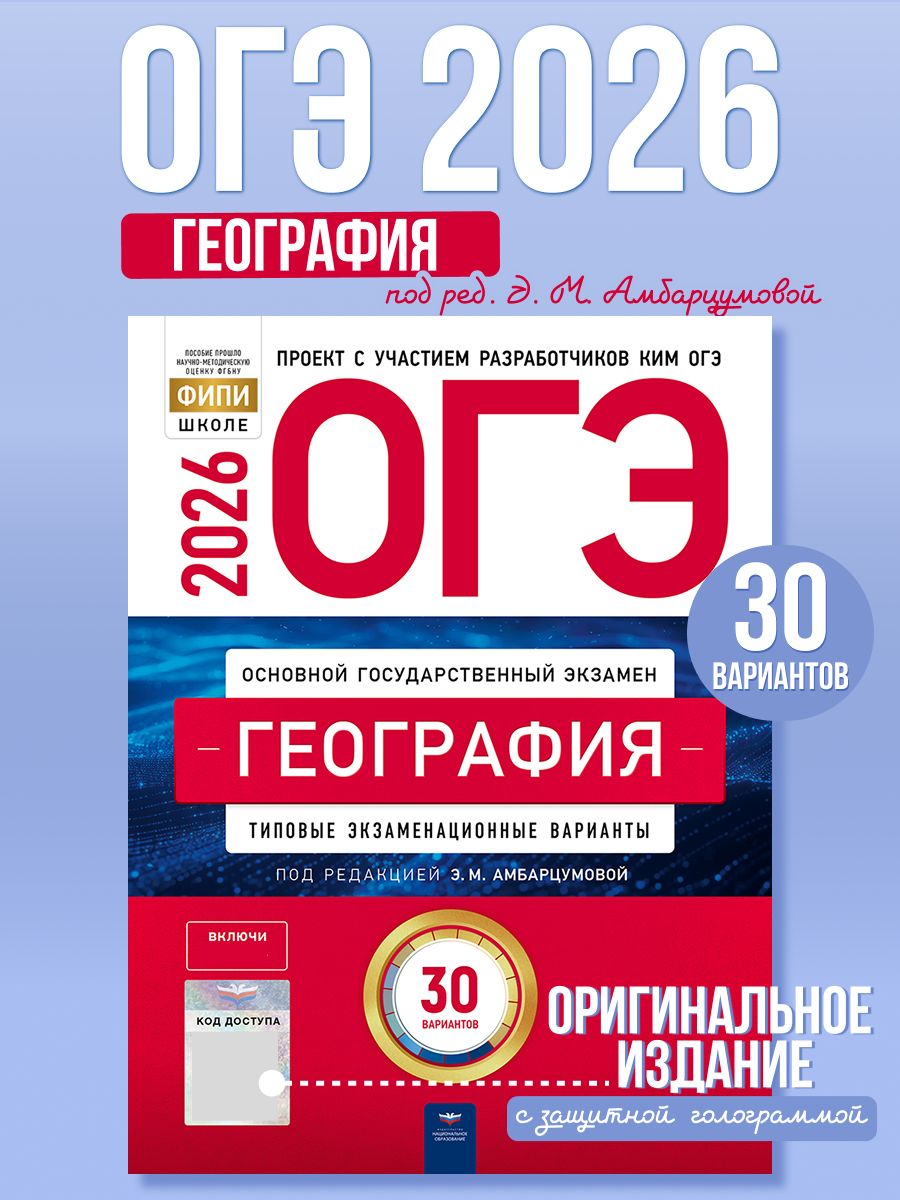 ОГЭ 2026 География Типовые экзаменационные варианты 30 вариантов