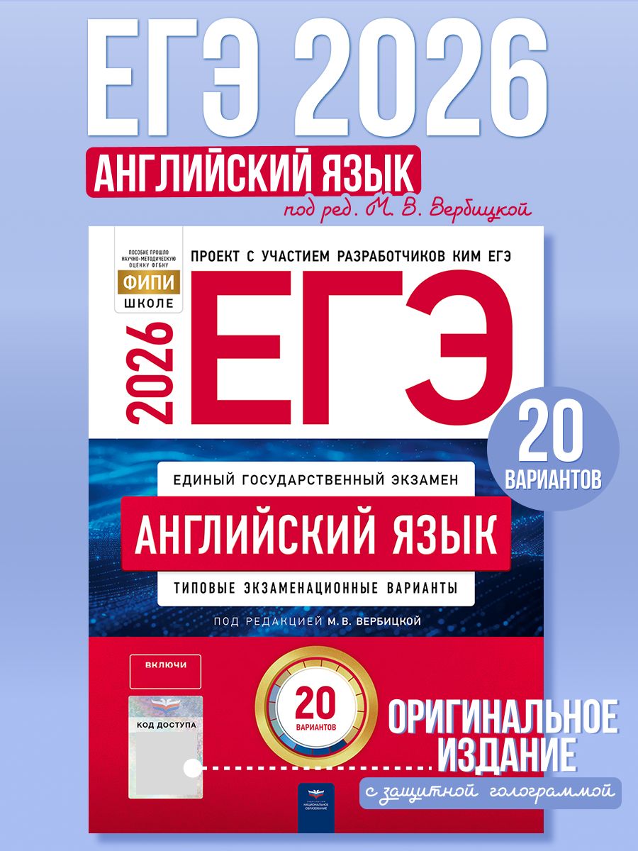 ЕГЭ 2026 Английский язык Типовые экзаменационные варианты. 20 вариантов