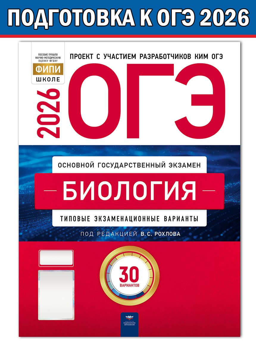 ОГЭ-2026. Биология. Типовые экзаменационные варианты: 30 вариантов