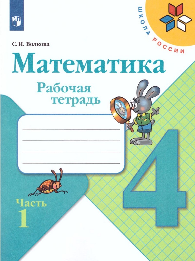 Моро Математика 4 класс. Рабочая тетрадь В двух частях (ФП2019 "ИП") Комплект