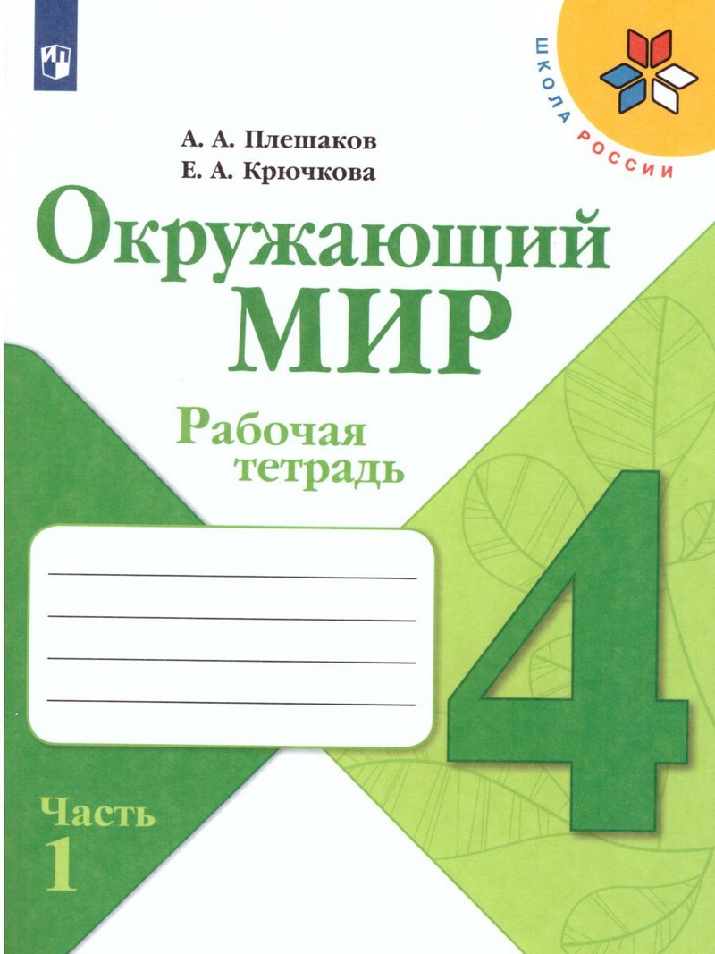 Окружающий мир 4 класс. Рабочая тетрадь в 2 частях (ФП2019 "ИП") Комплект