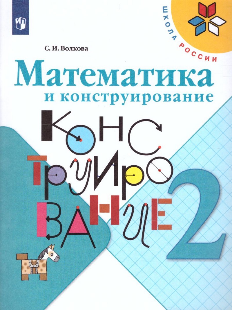 Математика и конструирование 2 класс.(ФП2022)