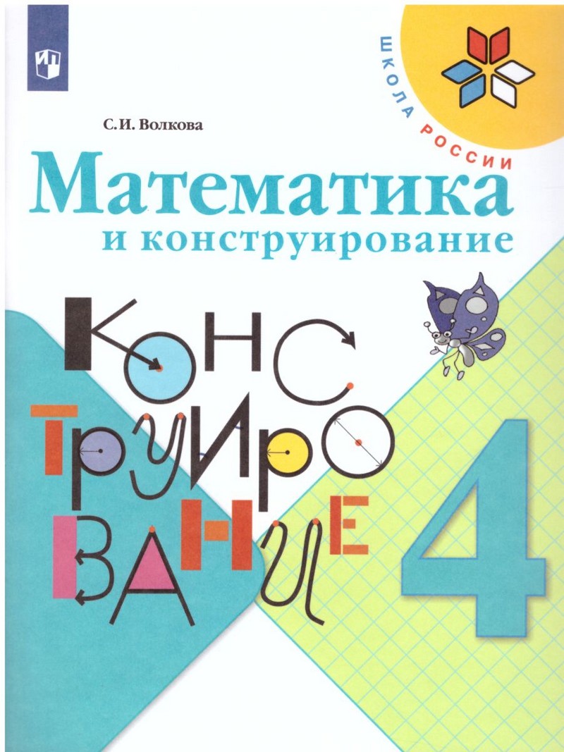 Математика и конструирование 4 класс.(ФП2022)