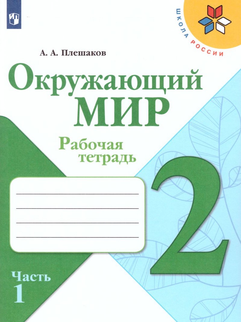 Окружающий мир 2 класс. Рабочая тетрадь в 2 частях (ФП2019 "ИП") Комплект