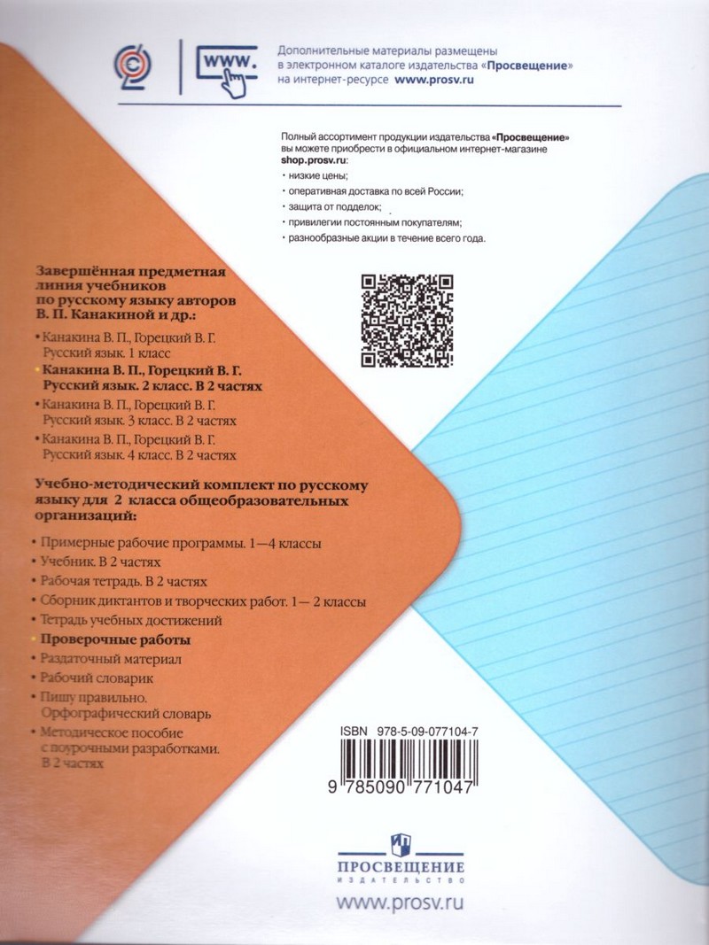 Русский язык 2 класс. Проверочные работы (ФП2019 "ИП")