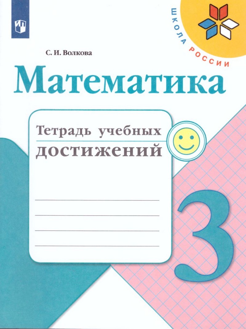 Математика 3 класс. Тетрадь учебных достижений (ФП2019 "ИП")