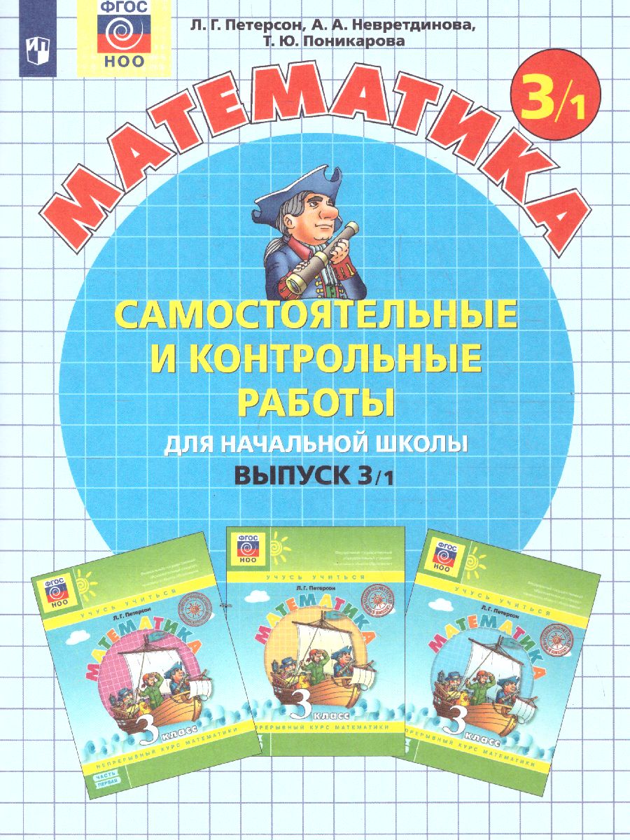 Самостоятельные и контрольные работы вып.3 вар.1,2 ФГОС (Бином)