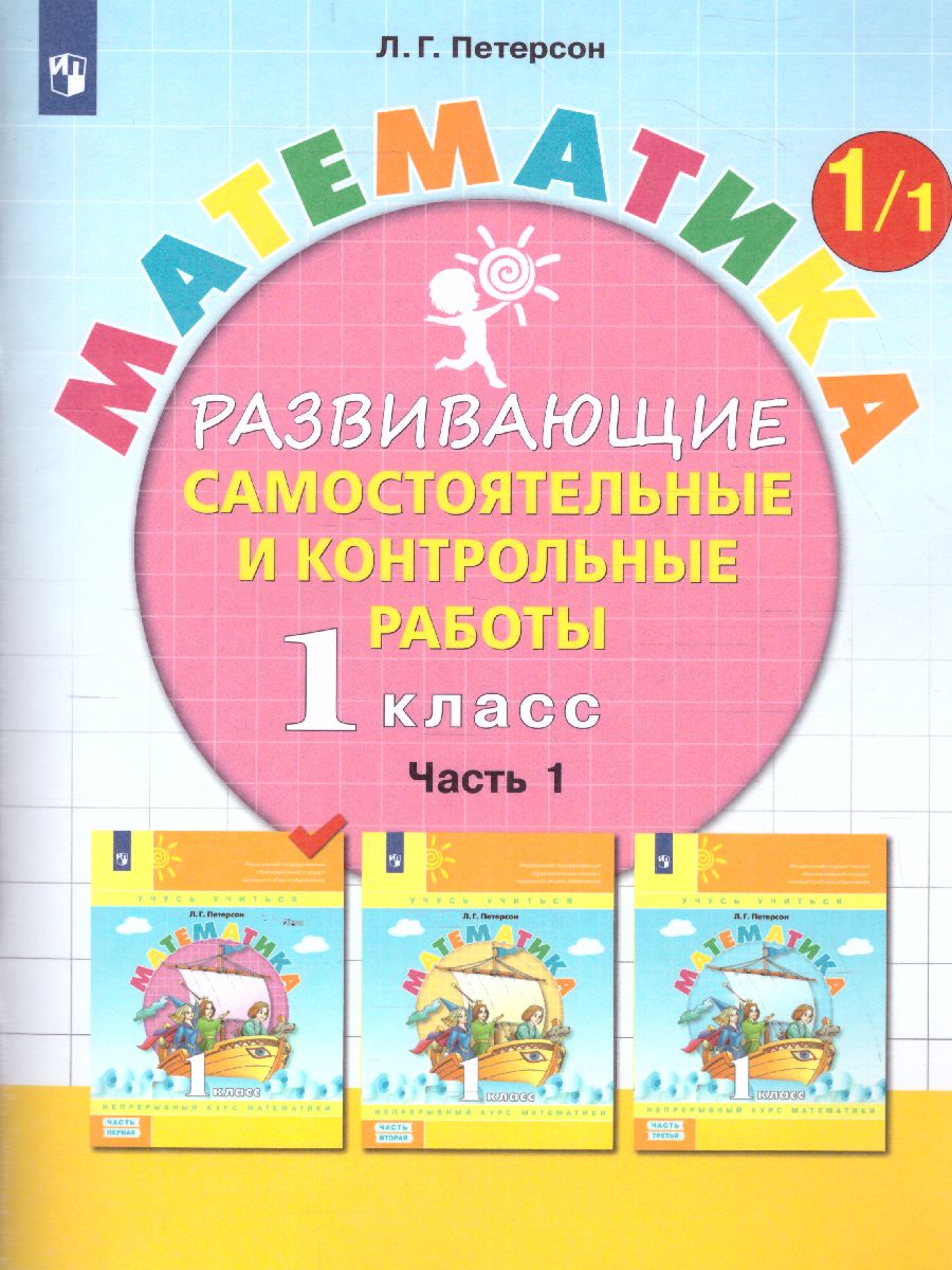 Математика 1 класс. Развивающие самостоятельные и контрольные работы. В 3 ч. Ч.1,2,3 (Бином)