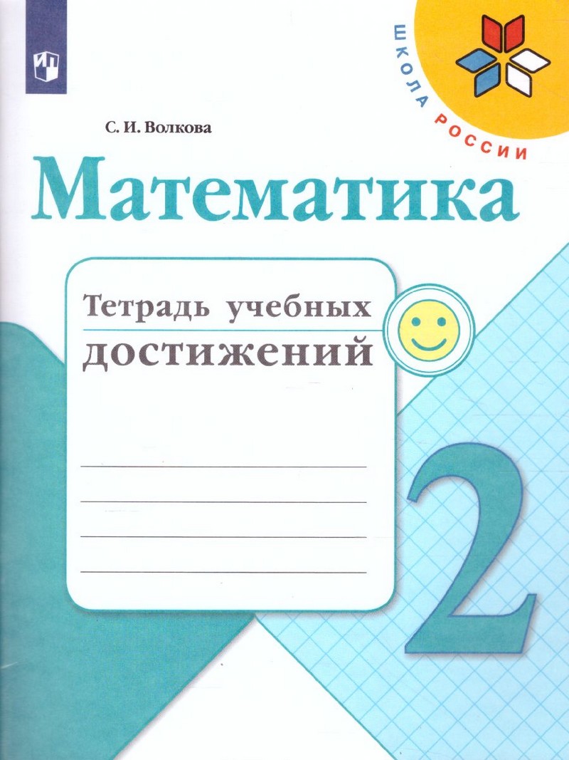 Математика 2 класс. Тетрадь учебных достижений(ФП2019 "ИП")