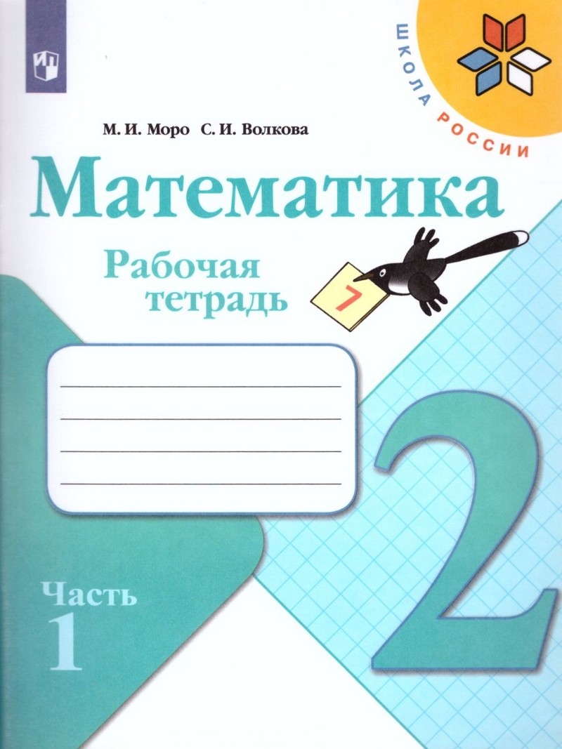 Математика 2 класс. Рабочая тетрадь В двух частях (ФП2019 "ИП") Комплект