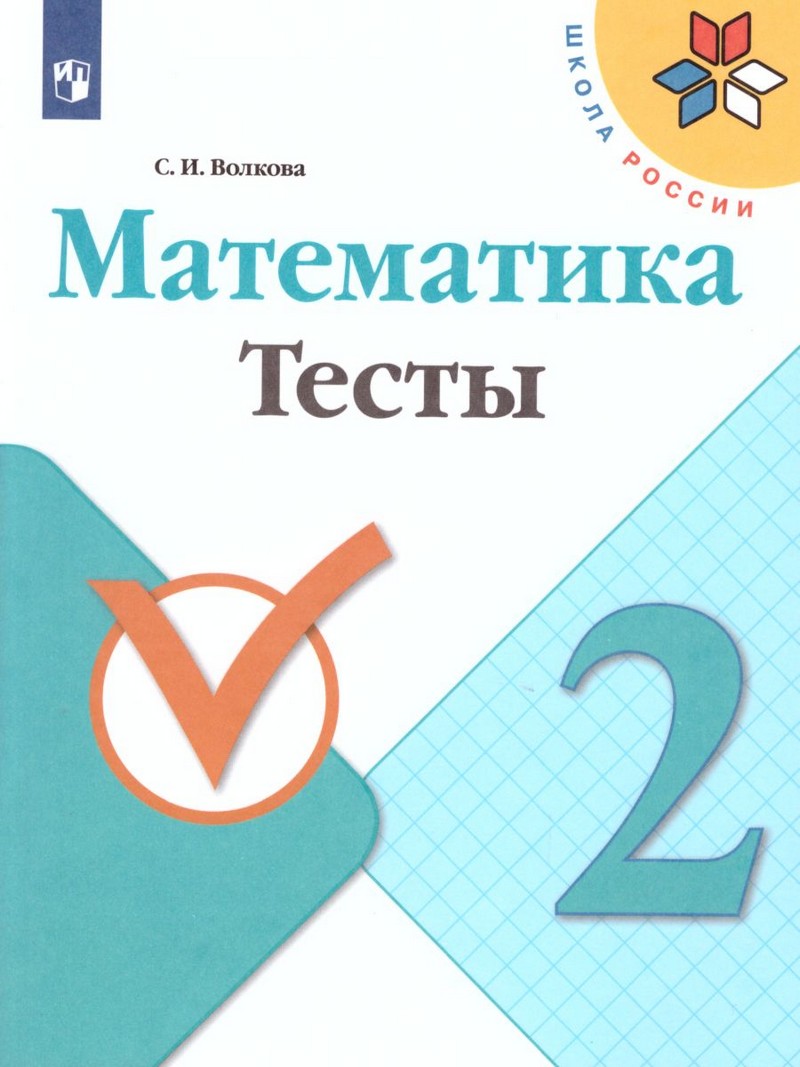 Математика 2 класс. Тесты (ФП2019 "ИП")