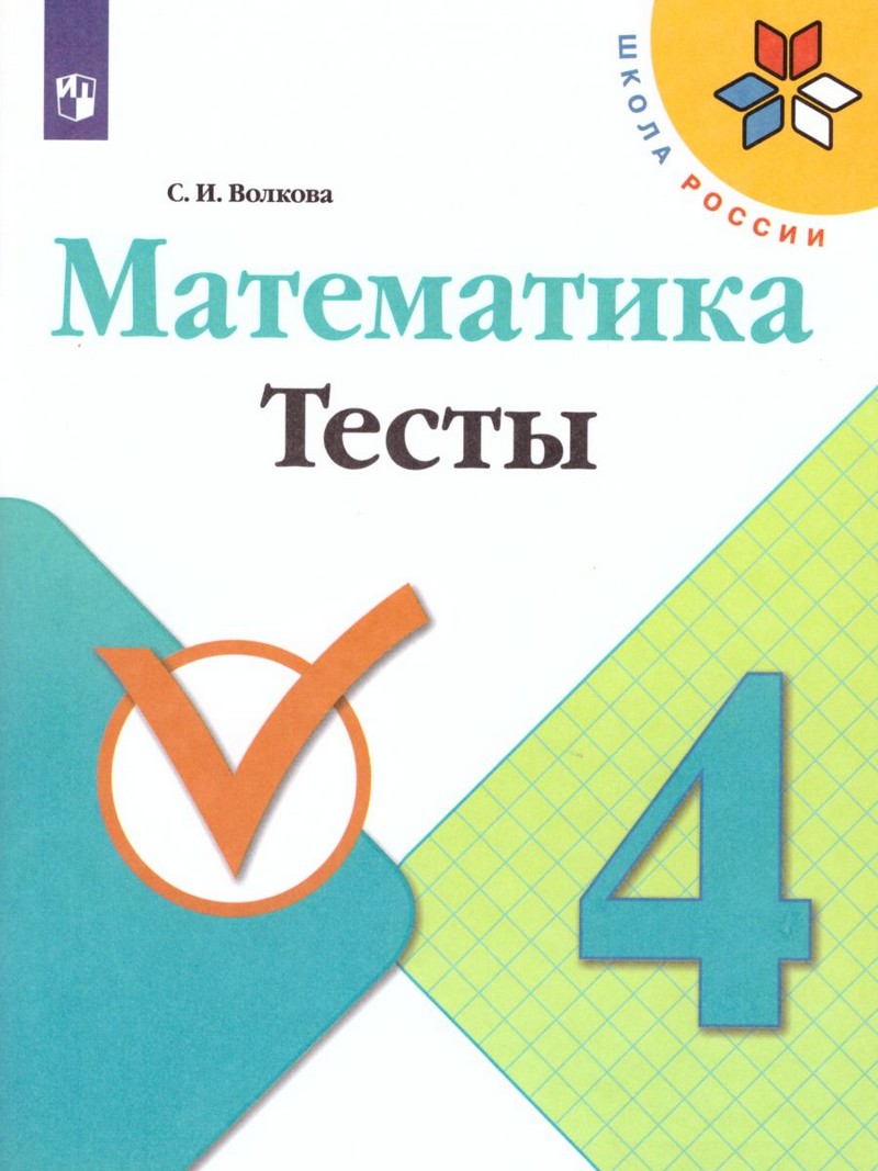 Математика 4 класс. Тесты (ФП2019 "ИП")