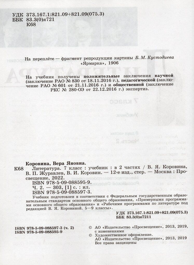 Коровина Литература. 7 класс. Учебник. В 2 ч. Часть 1,2(Просв.)