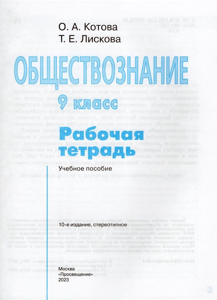 Обществознание. 9 класс. Рабочая тетрадь / Котова О.А., Лискова Т.Е. /