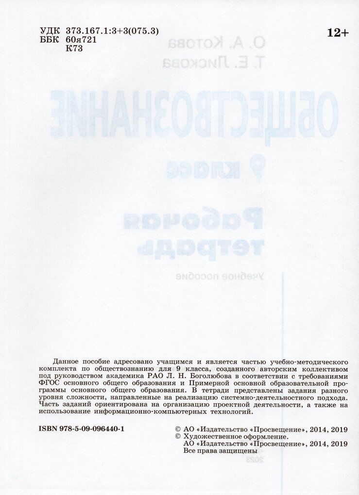 Обществознание. 9 класс. Рабочая тетрадь / Котова О.А., Лискова Т.Е. /