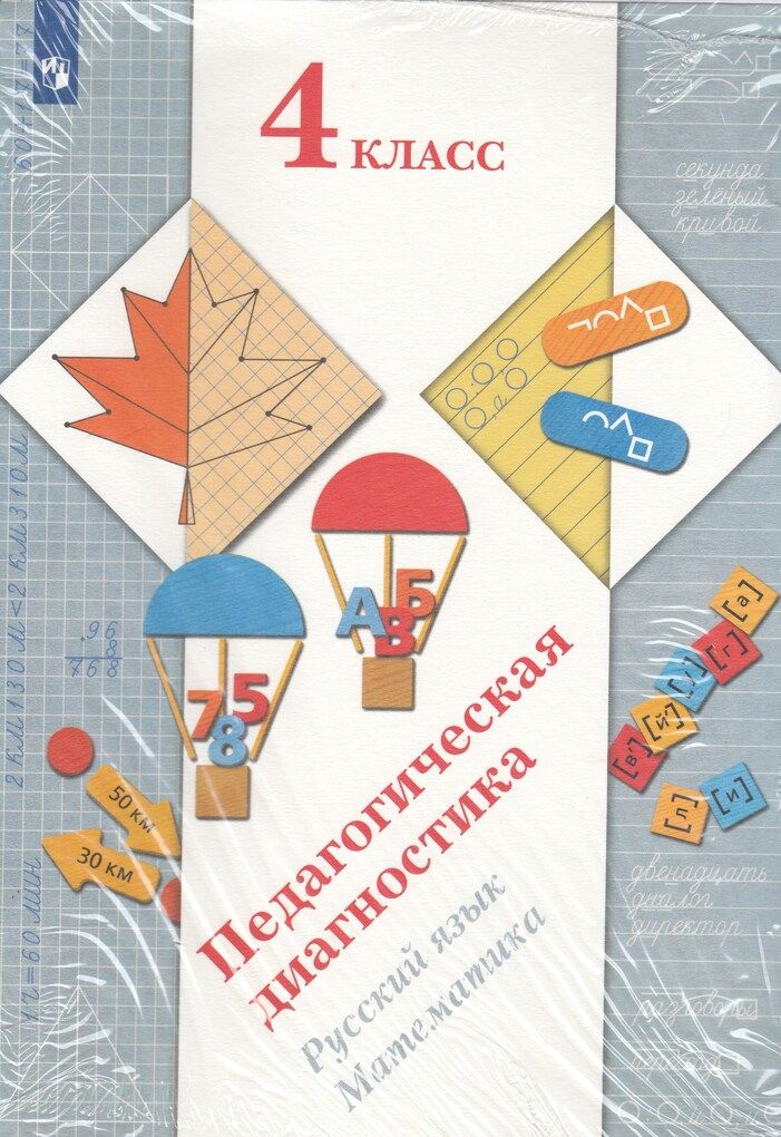 Педагогическая диагностика. Русский язык, Математика. 4 класс. Комплект материалов