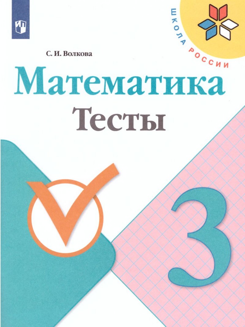 Математика 3 класс. Тесты (ФП2019 "ИП")