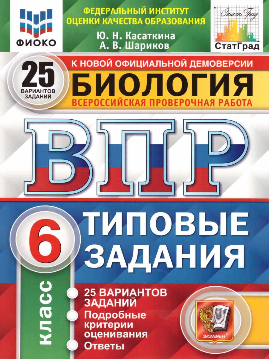 ВПР Биология 6 класс. 25 вариантов ФИОКО СТАТГРАД ТЗ ФГОС (Экзамен)