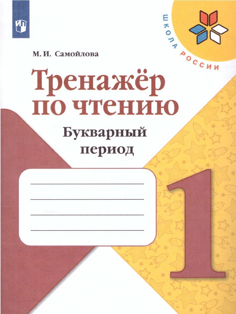 Горецкий Тренажер по чтению.Букварный период.Формир.навыки чтен.1 класс.(ФП2022)