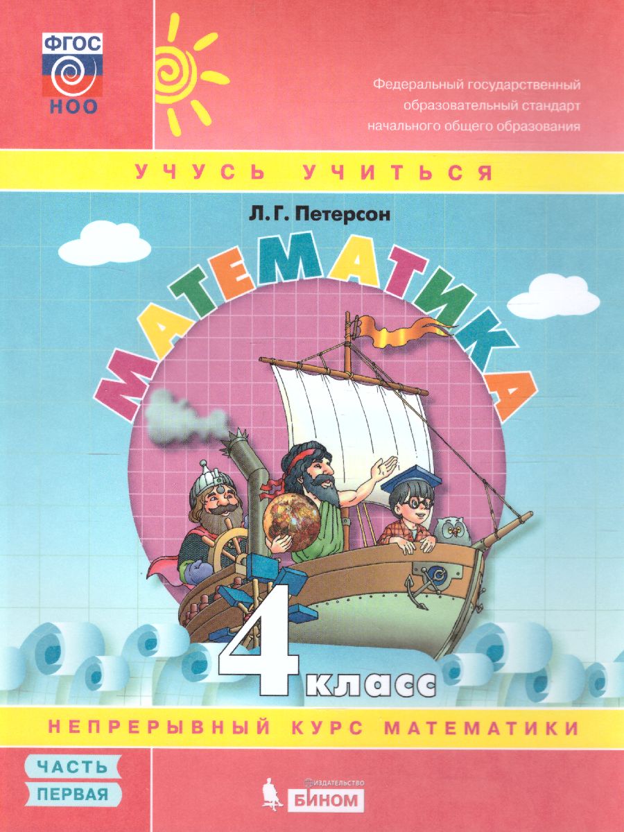 Математика 4 класс. В 3-х ч. Часть 1,2,3. Учебник-тетрадь (Бином)