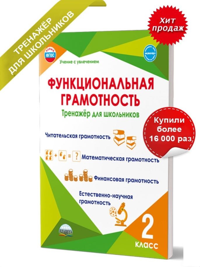 Функциональная грамотность. 2 класс. Тренажер для школьников/Учение с увлечением/А (Планета)