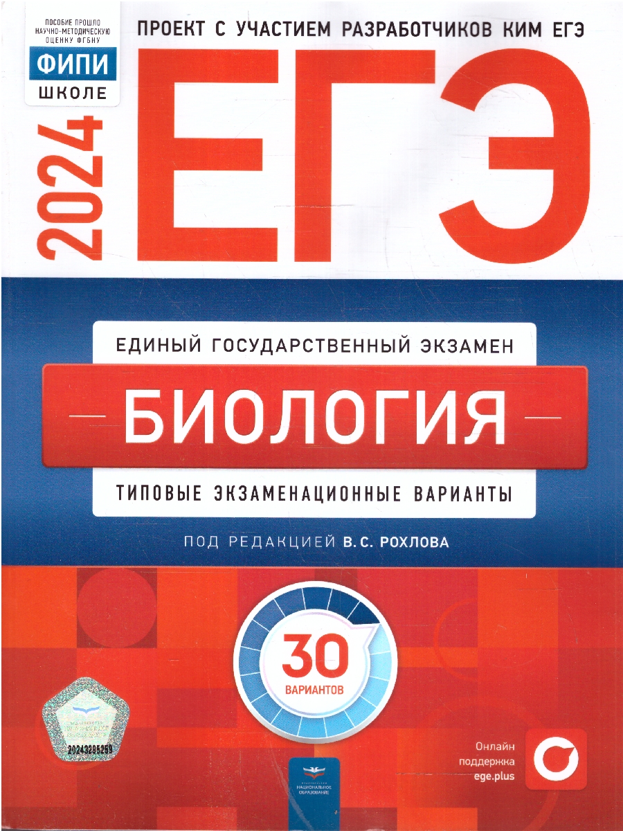 ЕГЭ 2024 Биология. 30 вариантов (60х90/8) (Нац. образование)